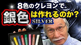 【アートの限界突破】8色だけで銀色のメタリックな輝きに挑戦！