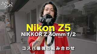 【Nikon Z5×NIKKOR Z 40mm f/2】高コスパの組み合わせセット。カメラ買うならこのセットはかなりオススメ【京都/東山】