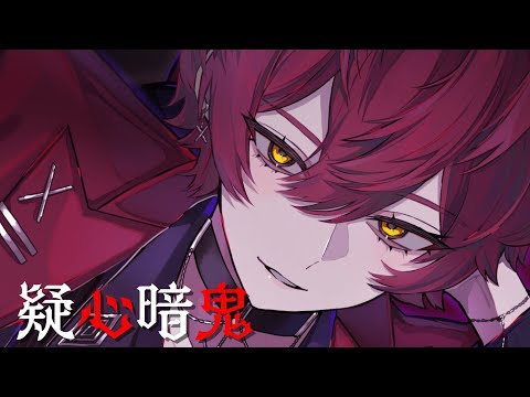 疑心暗鬼／ばぁう 【歌ってみた】