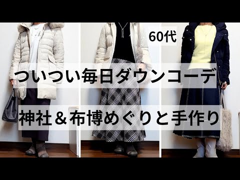 【60代ファッション】1月のお出かけコーデ/神社と布博で見つけた手作りの楽しみ