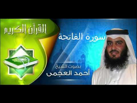 سورة الفاتحة بصوت جميل احمد العجمي Sourate Al Fatiha Ahmed Al Ajmi