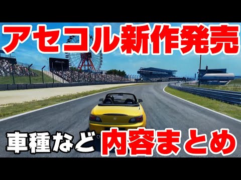 本日解禁！リアル系の期待作ついにリリース！ゲーム内容まとめ！【Assetto Corsa EVO】