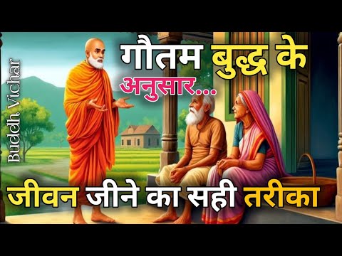 जीवन जीने का सही तरीका | Gautam Buddha Motivation | Buddhist Story For Life Lesson in hindi |