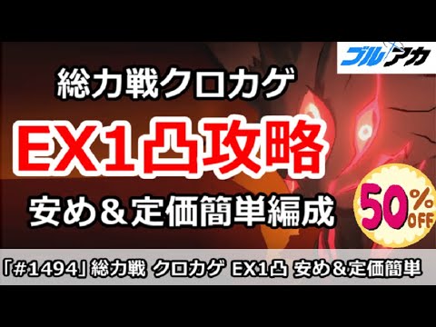 【ブルアカ】総力戦 クロカゲ EX1凸攻略 安め＆定価簡単編成 (Extreme/市街地)【ブルーアーカイブ】