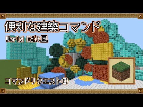 【マイクラ統合版コマンド】World Edit風！マップ製作に役立つ建築コマンド！ 【structure不使用】【解説】【リクエスト】【スイッチ対応】