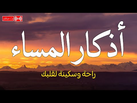 اذكار المساء بصوت يريح قلبك راحه نفسيه💚حصن نفسك وبيتك من الشيطان - adhkar evening