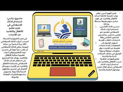 استخدام الذكاء الاصطناعي في تعزيز تعليم الأطفال والتلاميذ عبر الإنترنت