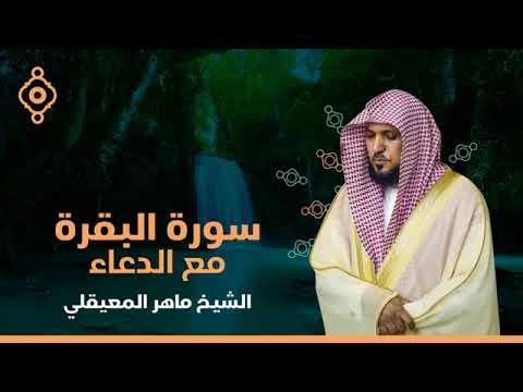 سورة البقرة مع الدعاء كاملة - الشيخ ماهر المعيقلي