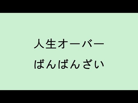 【歌詞付き】人生オーバー - ばんばんざい