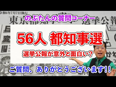 のぶ質問31☆面白い人が続出？？？56人が立候補した都知事選の選挙公報を読むぞ！！