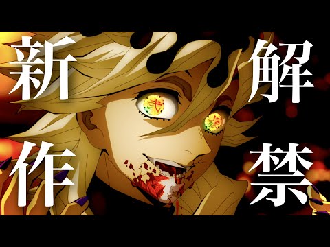 【鬼滅の刃】柱稽古編・無限城編1話。2023年12月16日（土）10:45〜確定か。【きめつのやいば】（鬼滅の刃 柱稽古編 無限城編 刀鍛冶の里編 きめつのやいば 1話フル、シックハック、ふるおる）