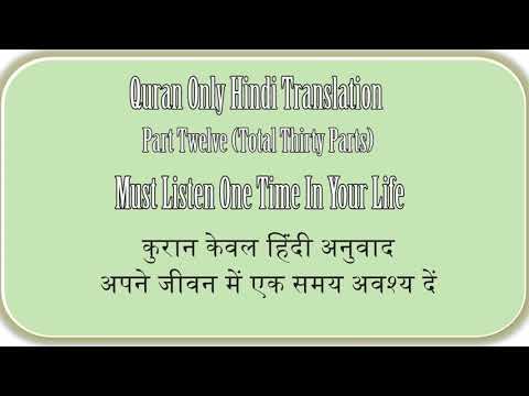 QURAN ONLY HINDI TRANSLATION PART TWELVE OF THIRTY, कुरान केवल हिंदी अनुवाद भाग बारह