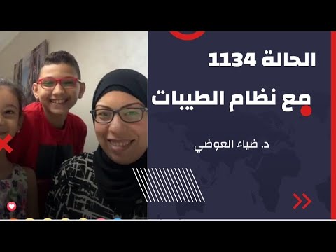 الحالة 1134 مع نظام الطيبات 💪