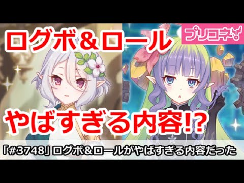 【プリコネ】ログボ＆ロールがやばすぎる内容だった！？【プリンセスコネクト！】