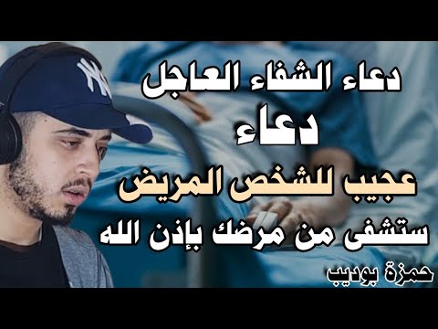 دعاء الشفاء وتحصين البيت من السحر والامراض والشياطين راحة لا مثيل لها حمزة بوديب