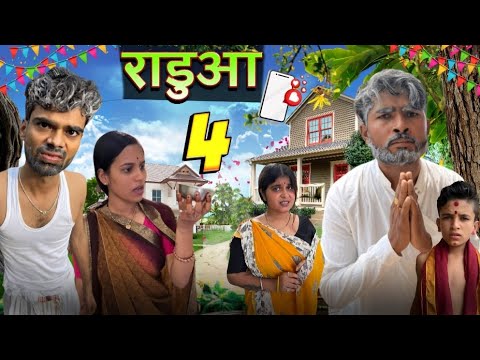 रडुआ ||Radua Part 4 ||Bihari Upadhyay