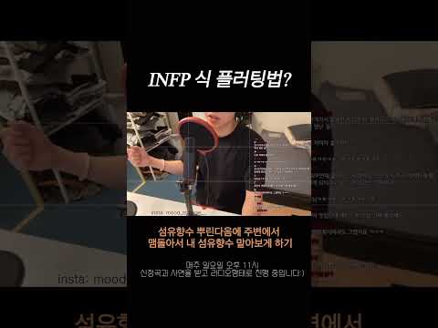 INFP식 플러팅?