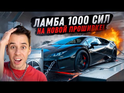 ЛАМБА 1000 сил на НОВОЙ прошивке - рвёт всех!?