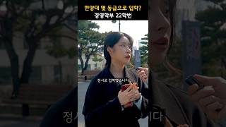 몇 등급을 받아야 한양대학교 합격할 수 있을까?