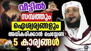 വീട്ടിൽ സമ്പത്തും ഐശ്വര്യങ്ങളും അധികരിക്കാൻ ചെയ്യേണ്ട 5 കാര്യങ്ങൾ | Noushad Baqavi