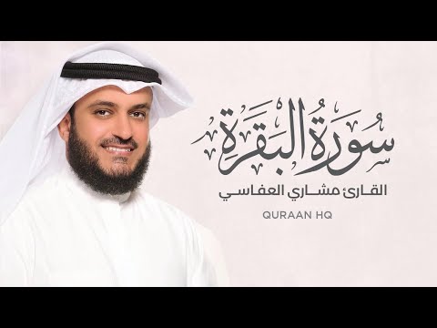 سورة البقرة كاملة بصوت القارئ الشيخ مشاري العفاسي