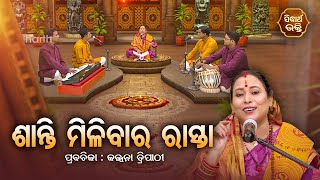 SATYAPATHE GHENIJAO MATE | EP -768 | ତ୍ରିଦେବ ହେଲେ ବୃକ୍ଷ | Kalpana Tripathy | SIDHARTH BHAKTI