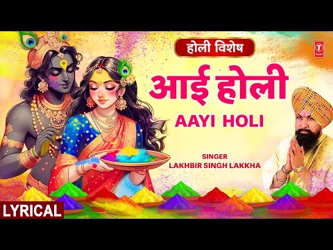 होली विशेष: आई होली Aaayi Holi | With Lyrics | LAKHBIR SINGH LAKKHA | Holi Geet | Holi Song | HD