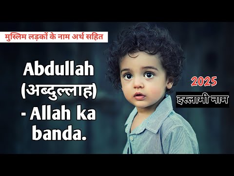 Muslim Baby Boy Names 2024 | मुस्लिम लड़कों के नाम अर्थ सहित