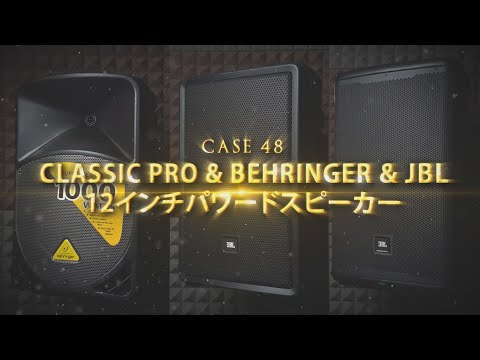 ガチで比較してみました CLASSIC PRO & BEHRINGER & JBL 12インチパワードスピーカー