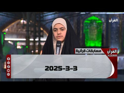 مسابقات قرآنية 3-3-2025