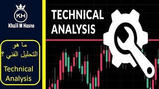 ما هو التحليل الفني ؟  ( Technical Analysis  )