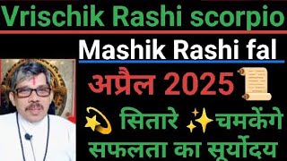 Vrischik Rashi scorpio वृश्चिक राशि mashik rashi fal मासिक राशिफल ✨ चमकेगा 💯सफलता सुनिश्चित करने के