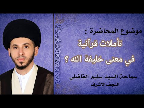 تأملات قرآنية في معنى خليفة الله | أعياد الشعبانية #سید_سلیم_الفاضلي #اكسبلور #القرآن_الكريم #عيد