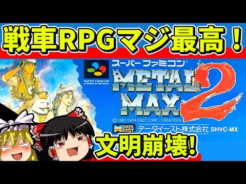 【ゆっくり実況】METALMAX2をクリア【レトロゲーム】