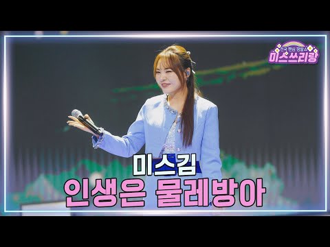 [클린버전] 미스김 - 인생은 물레방아 ♥️미스쓰리랑 44회♥️ TV CHOSUN 250312 방송