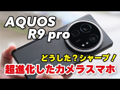 AQUOS R9 pro、最強カメラスマホ爆誕！望遠がめっちゃ進化してる！R8 proと性能やカメラの画質を比較