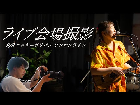 【駆け出しカメラマン必見!!】ライブ会場での撮影実践と本間社長からのフィードバック!!【ニッキーボリバン】