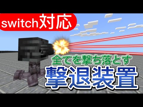 【マイクラ統合版】コマンドで範囲内の敵を自動で倒してくれる撃退装置を作ってみた‼︎《新execute》