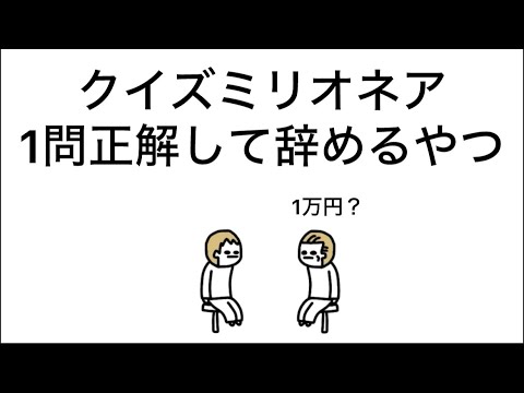 【アニメ】クイズミリオネア、1問正解して辞めるやつ