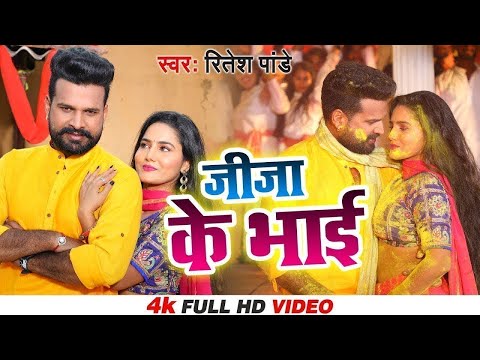 #VIDEO #Ritesh Pandey & #Shilpi Raj | जीजा के भाई | Jija Ke Bhai | New Bhojpuri Holi Song 2025