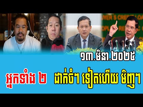 Beysach Pros And Daley Uy Talks About Prime Minister Hun Sen 13 March 2025