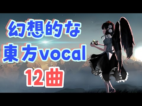 夜に聴きたい東方vocalメドレー【静穏用】【東方ボーカル】【作業用BGM】