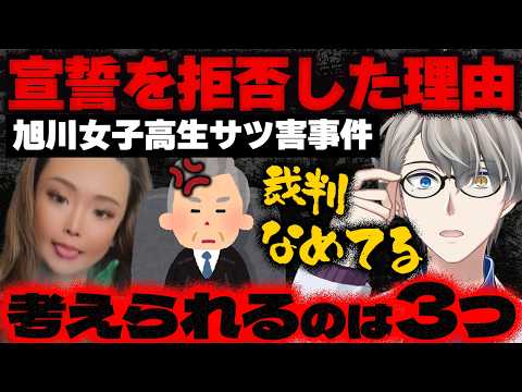 【旭川17歳女子高生殺人事件】「犯行の大半は内田被告の指示だった」…19歳女に懲役25年の求刑で共犯者の女と仲間割れを始めた件をかなえ先生が解説【Vtuber切り抜き】