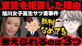 【旭川17歳女子高生殺人事件】「犯行の大半は内田被告の指示だった」…19歳女に懲役25年の求刑で共犯者の女と仲間割れを始めた件をかなえ先生が解説【Vtuber切り抜き】