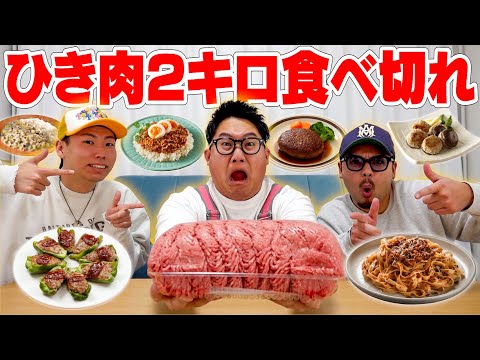 【超大食い】コストコの"ひき肉２キロ"食べ切れるまで帰れません！！！！