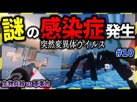 【マイクラ】突然変異体の感染症が発生してかなりヤバい…。「ゾンビと兵器と突然変異」#１０【ゆっくり実況マルチ】【Minecraft】【マイクラ軍事】【都市伝説】【寄生虫】MutationCraft