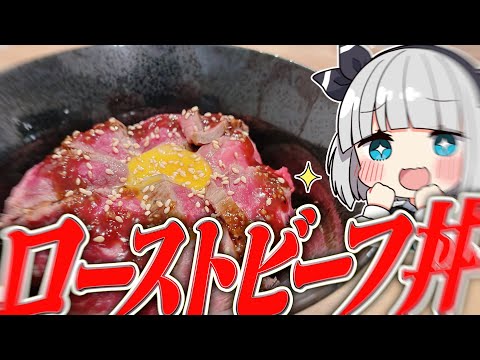 【料理】妖夢はみょんなローストビーフ丼を作るみょん！！【ゆっくり実況】