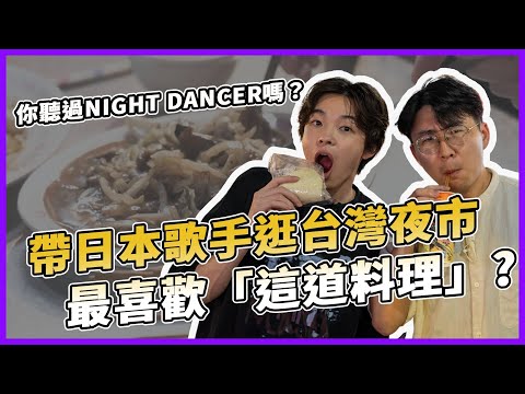 你聽過≪NIGHT DANCER≫嗎？imase首次來台灣挑戰夜市，最喜歡吃「這道食物」？來高雄看演唱會，究竟有那裡可以去呢？｜Imase｜KKBOX