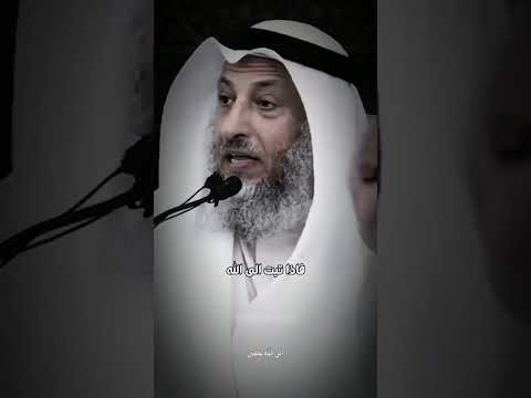 #الشيخ_عثمان_الخميس