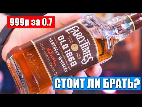 Виски Early Times Old 1860 - Почти Бурбон. Стоит ли Покупать?